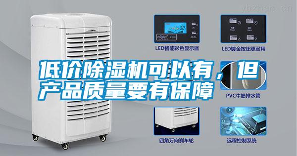 低价除湿机可以有，但产品质量要有保障