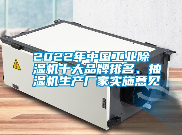 2022年中国工业除湿机十大品牌排名、抽湿机生产厂家实施意见