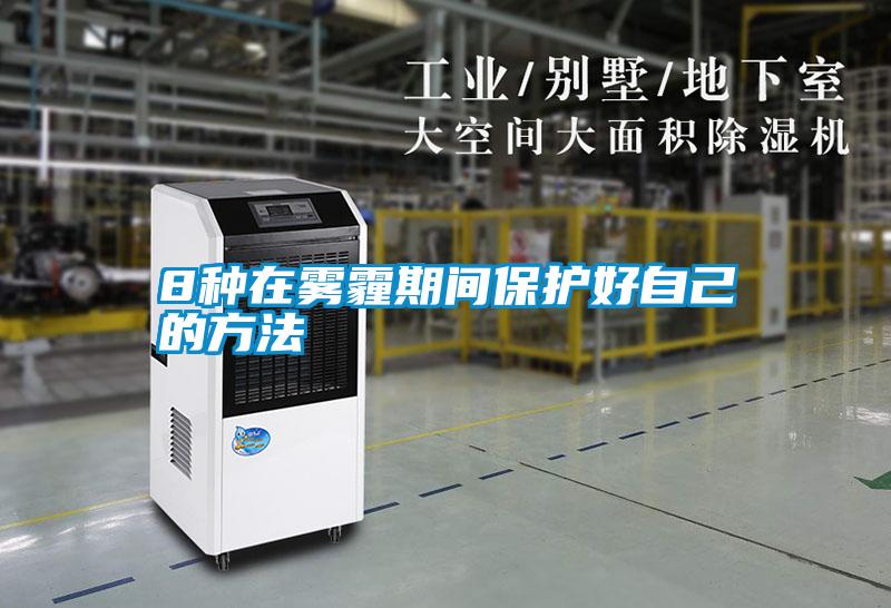8种在雾霾期间?；ず米约旱姆椒?/></p>
						    <p style=