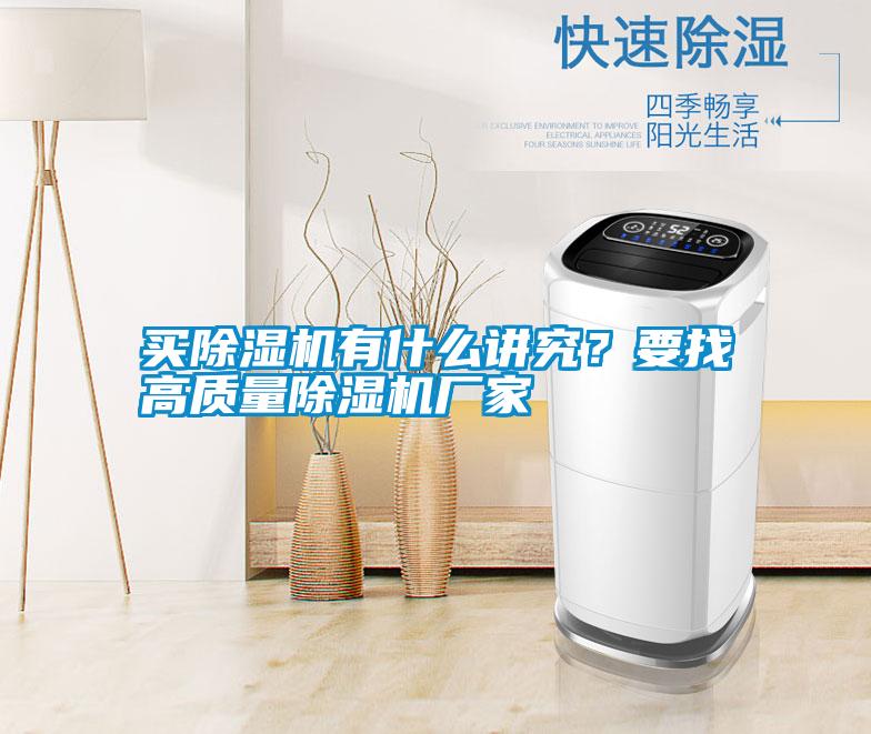 买除湿机有什么讲究？要找高质量除湿机厂家