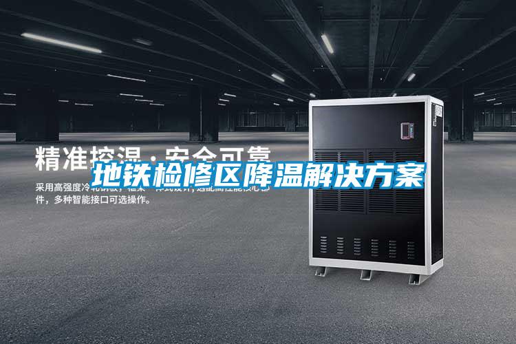 地铁检修区降温解决方案