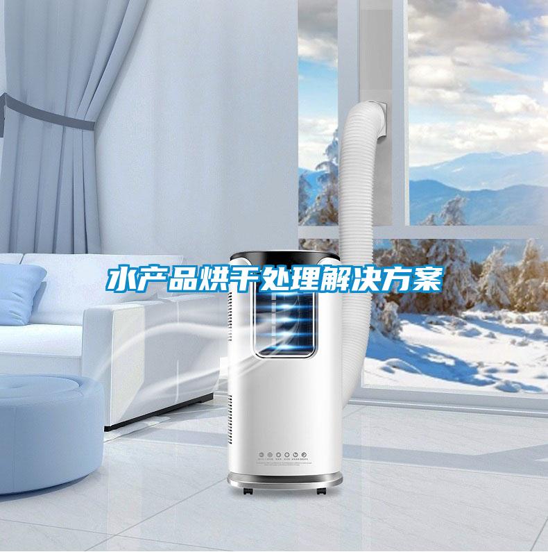 水产品烘干处理解决方案