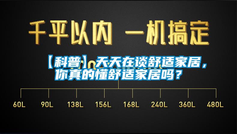 【科普】天天在谈舒适家居，你真的懂舒适家居吗？