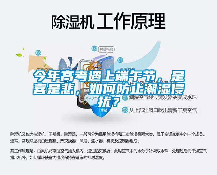 今年高考遇上端午节，是喜是悲，如何防止潮湿侵扰？