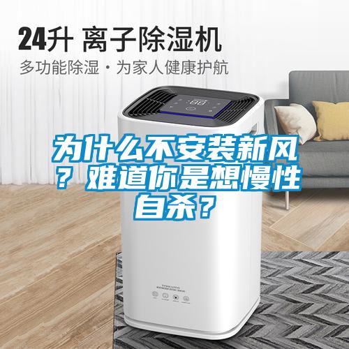 为什么不安装新风？难道你是想慢性自杀？
