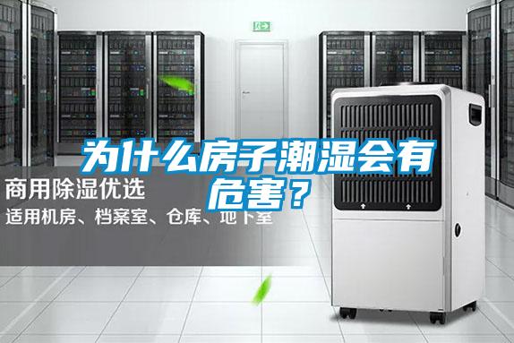 为什么房子潮湿会有危害？