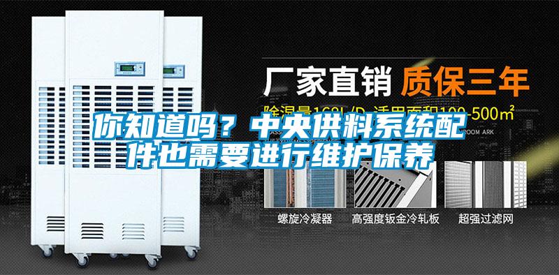 你知道吗？中央供料系统配件也需要进行维护保养