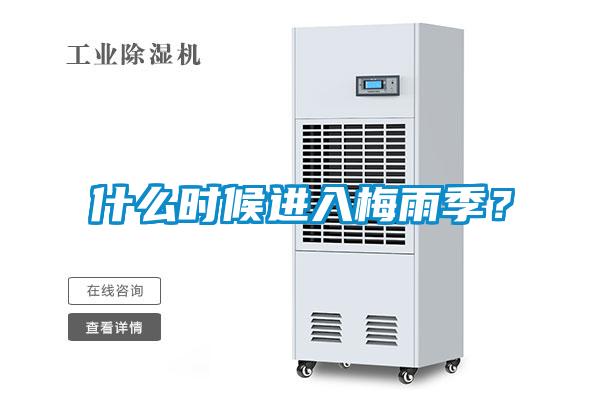 什么时候进入梅雨季？