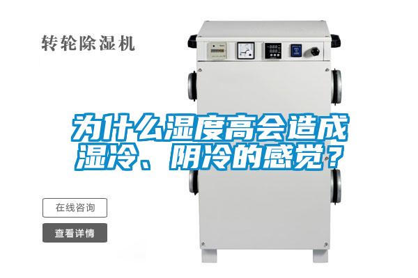 为什么湿度高会造成湿冷、阴冷的感觉？
