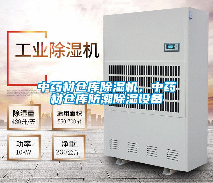 中药材仓库除湿机，中药材仓库防潮除湿设备