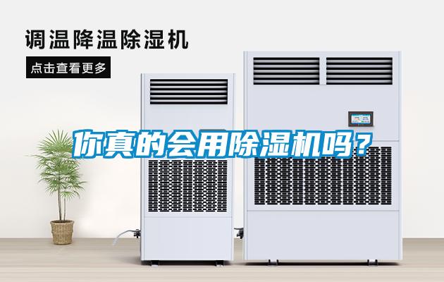 你真的会用除湿机吗？