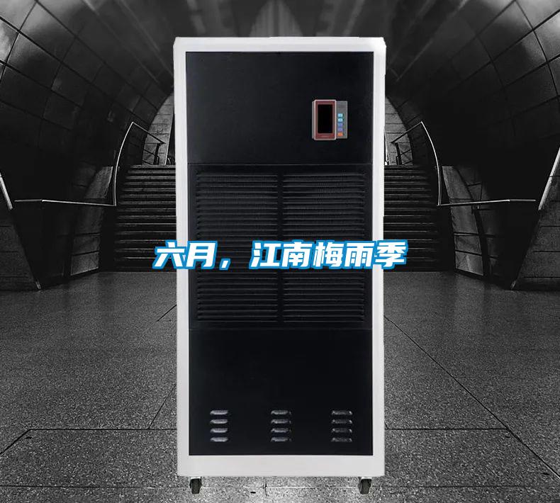 六月，江南梅雨季