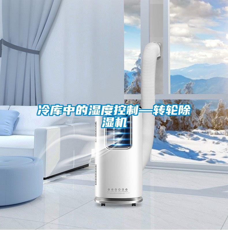 冷库中的湿度控制—转轮除湿机