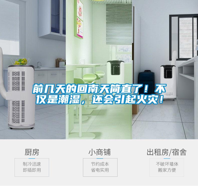 前几天的回南天简直了！不仅是潮湿，还会引起火灾！