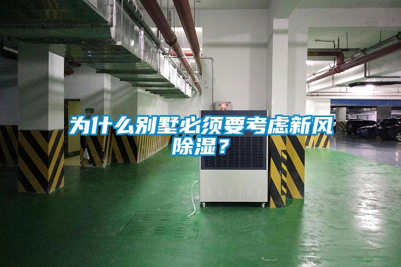 为什么别墅必须要考虑新风除湿？