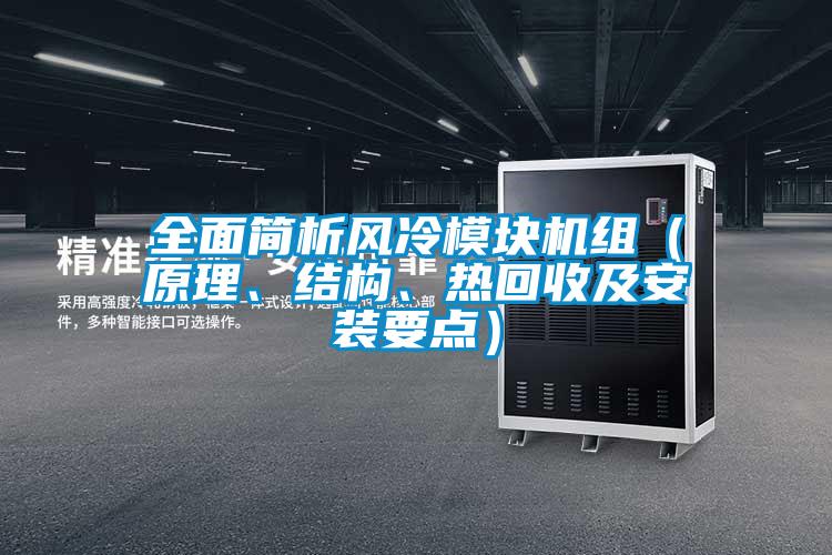 全面简析风冷?？榛椋ㄔ?、结构、热回收及安装要点）