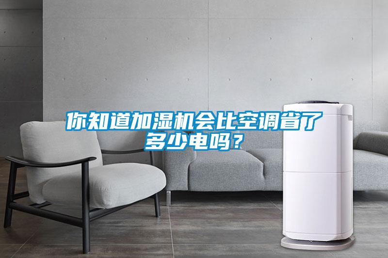 你知道加湿机会比空调省了多少电吗？