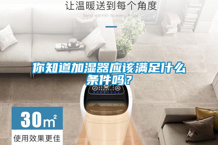 你知道加湿器应该满足什么条件吗？