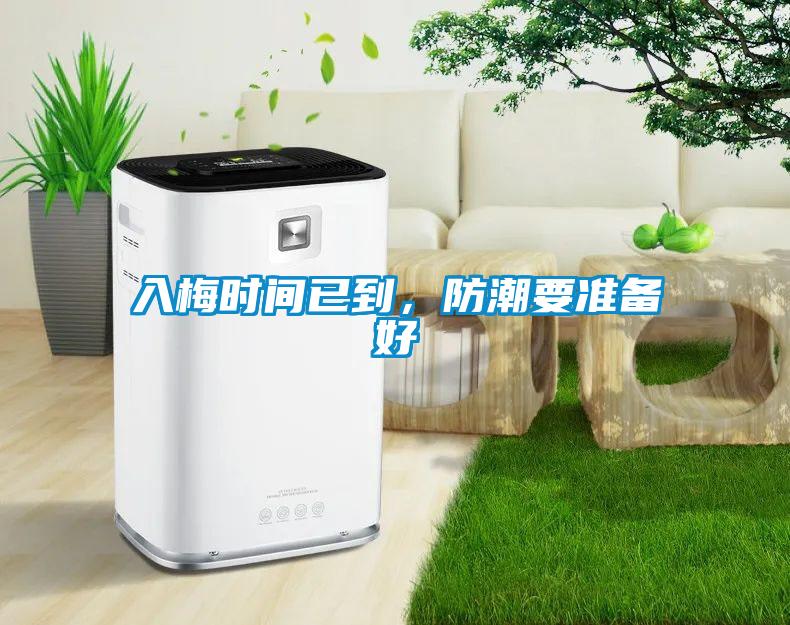 入梅时间已到，防潮要准备好
