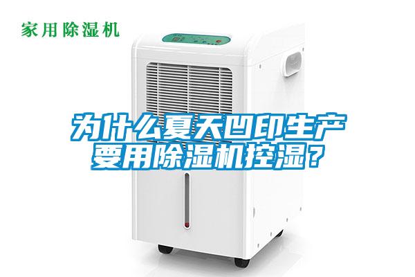 为什么夏天凹印生产要用除湿机控湿？