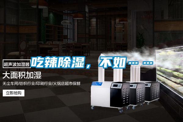 吃辣除湿，不如……