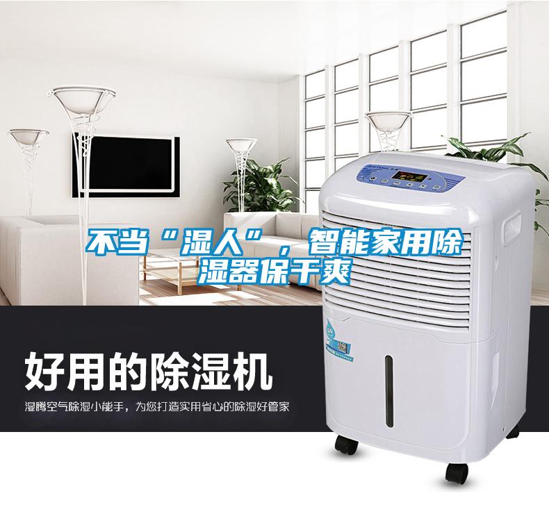 不当“湿人”，智能家用除湿器保干爽