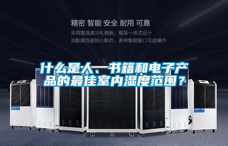 什么是人、书籍和电子产品的最佳室内湿度范围？