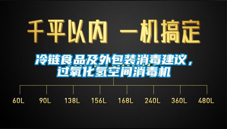 冷链食品及外包装消毒建议，过氧化氢空间消毒机