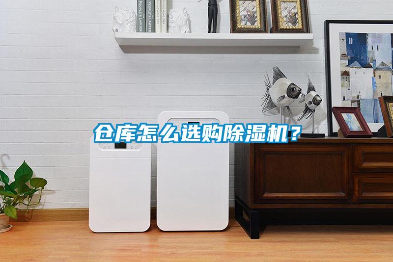 仓库怎么选购除湿机？
