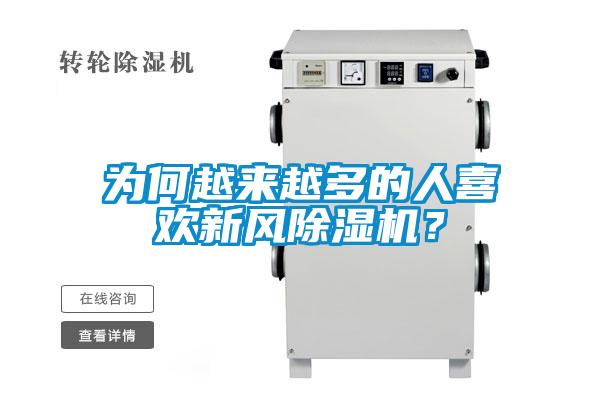 为何越来越多的人喜欢新风除湿机？