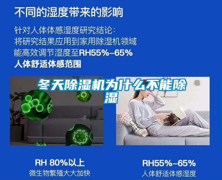 冬天除湿机为什么不能除湿