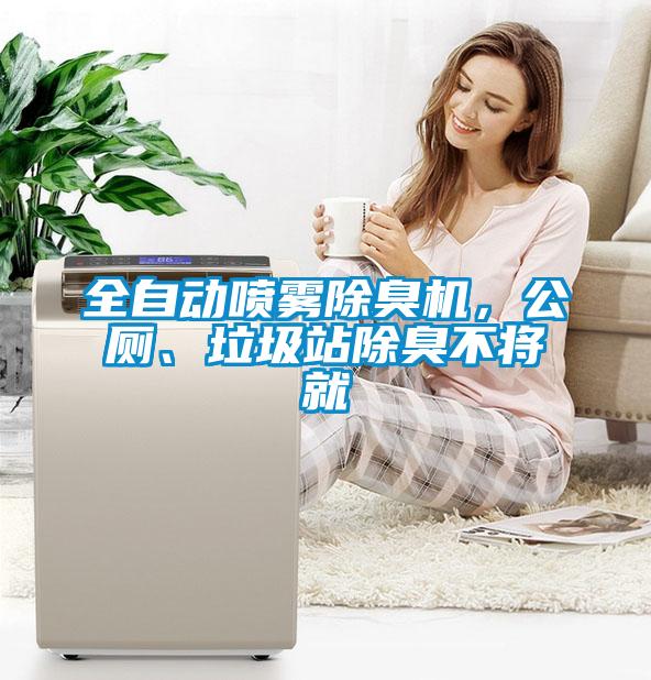 全自动喷雾除臭机，公厕、垃圾站除臭不将就