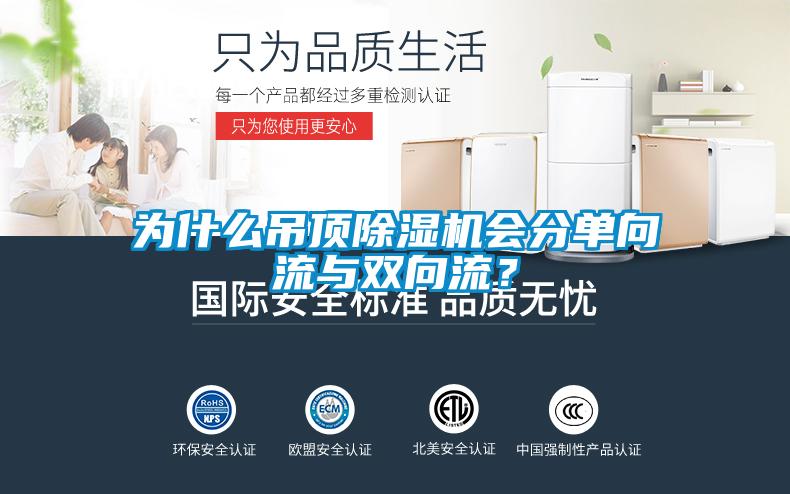 为什么吊顶除湿机会分单向流与双向流？