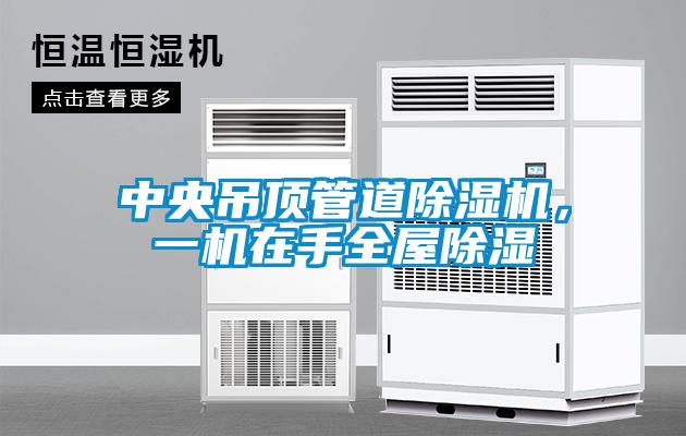 中央吊顶管道除湿机，一机在手全屋除湿