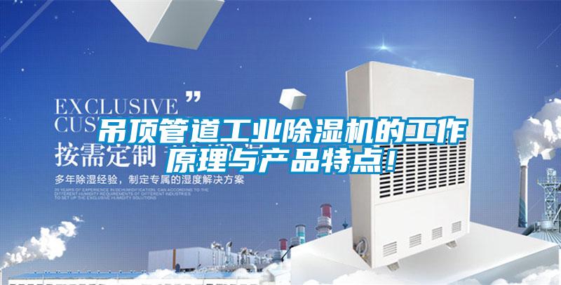 吊顶管道工业除湿机的工作原理与产品特点！
