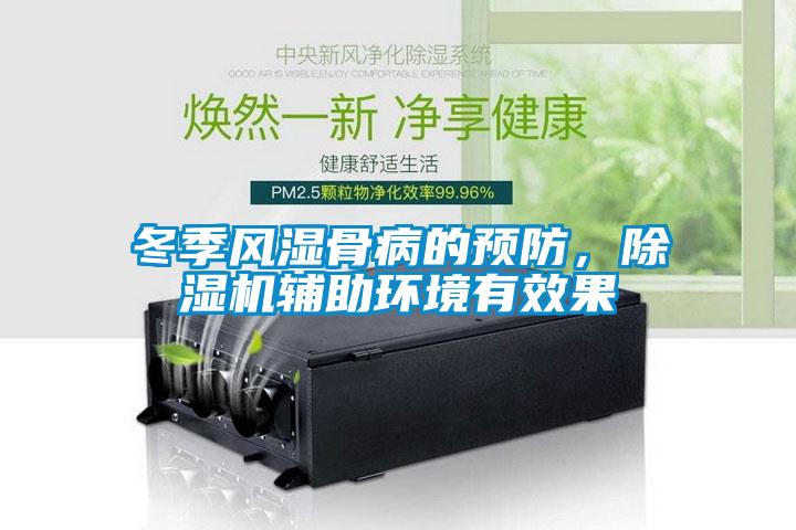 冬季风湿骨病的预防，除湿机辅助环境有效果