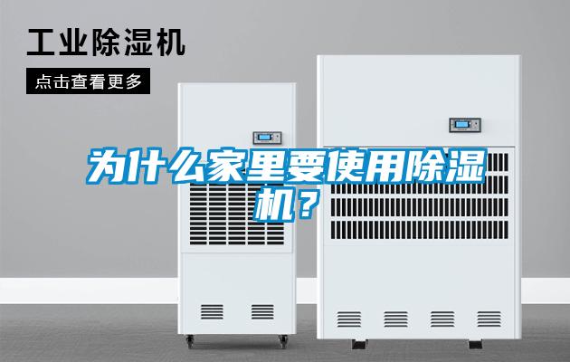 为什么家里要使用除湿机？