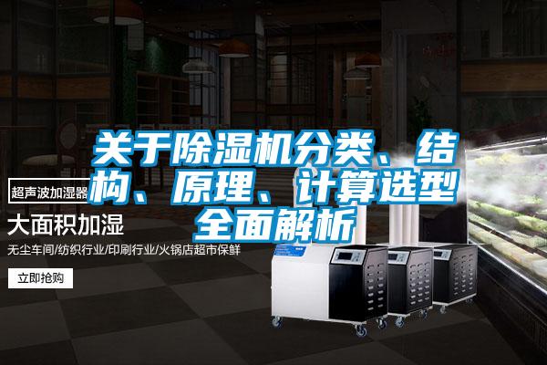 关于除湿机分类、结构、原理、计算选型全面解析