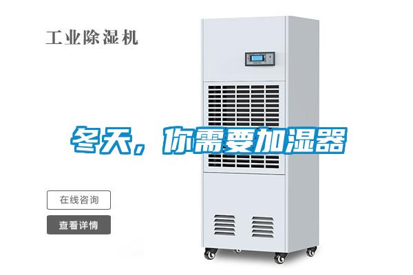 冬天，你需要加湿器