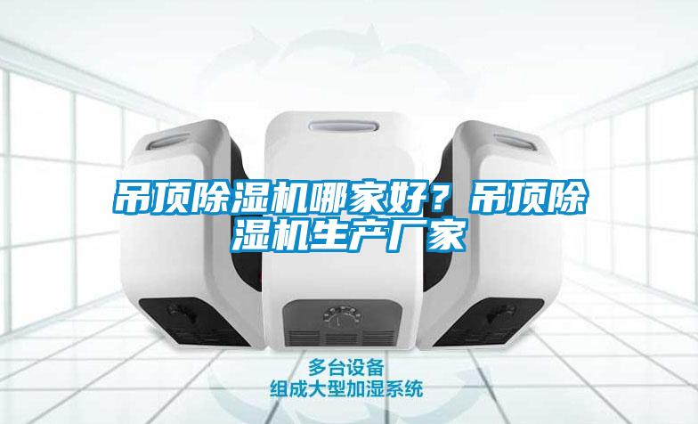 吊顶除湿机哪家好？吊顶除湿机生产厂家