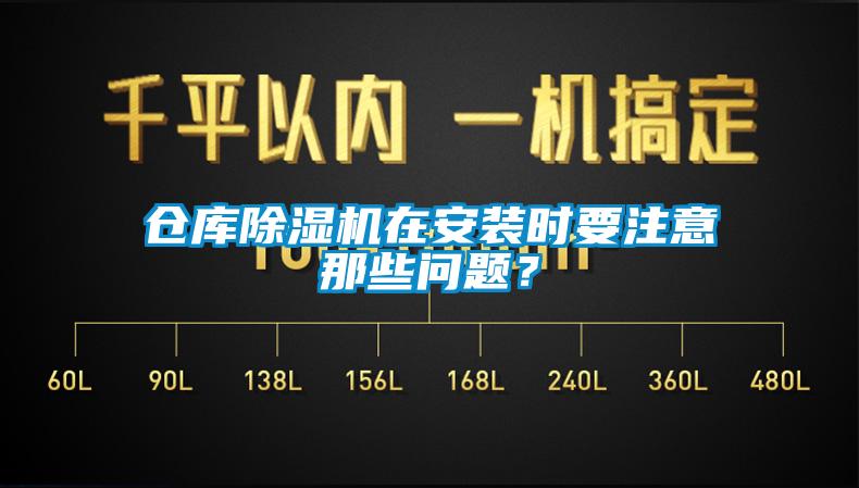 仓库除湿机在安装时要注意那些问题？