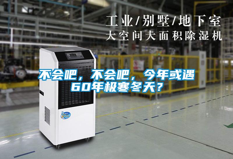 不会吧，不会吧，今年或遇60年极寒冬天？