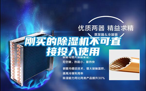 刚买的除湿机不可直接投入使用