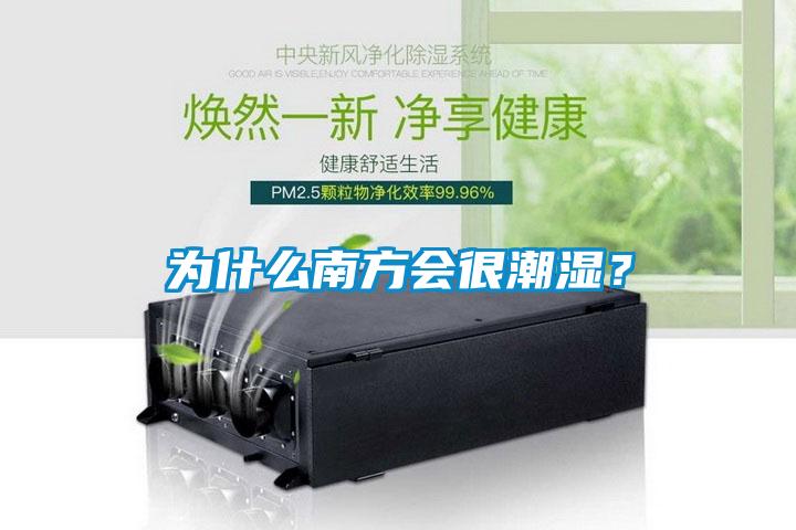 为什么南方会很潮湿？