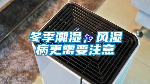 冬季潮湿，风湿病更需要注意