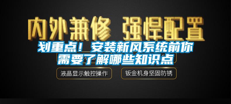 划重点！安装新风系统前你需要了解哪些知识点