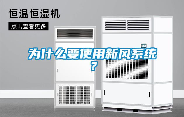 为什么要使用新风系统？