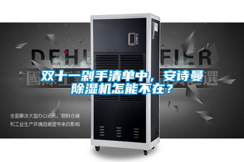 双十一剁手清单中，安诗曼除湿机怎能不在？
