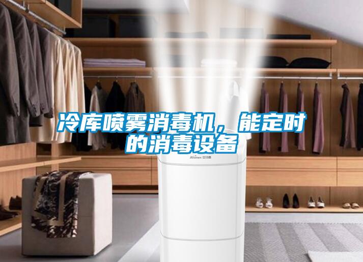 冷库喷雾消毒机，能定时的消毒设备