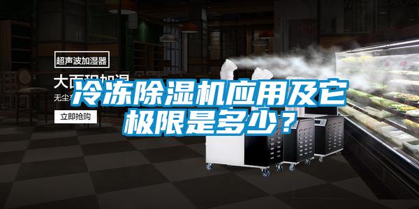 冷冻除湿机应用及它极限是多少？